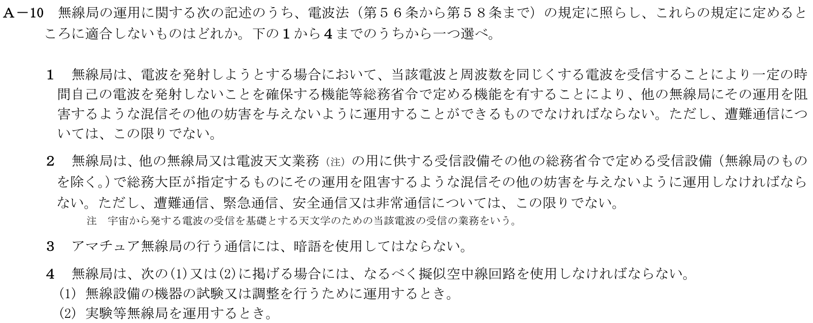 一陸技法規令和5年01月期第2回A10